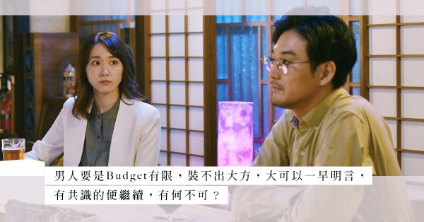 遇上度縮港男：做男人， 埋單立即閃避？