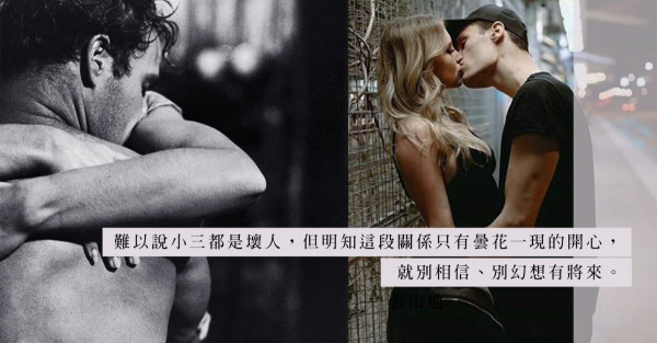 曇花一現的愛情：做第三者，就請放下幻想
