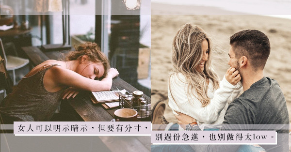 女追男隔層紗？女人太主動，男人會怕……