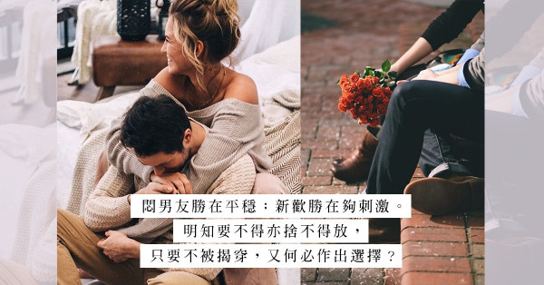 沉悶男友VS熱情新歡：不被發現，出軌只在一念之間？