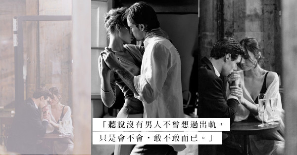各自有另一半才安心出軌，Just for fun就沒問題？