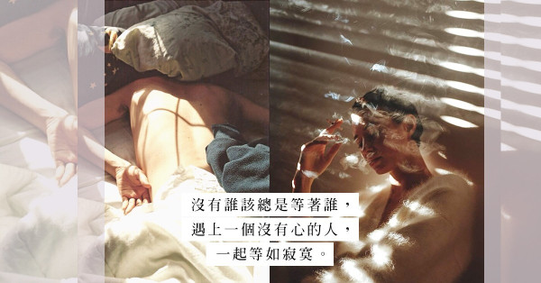 兩個人沒有比一個人好？和你一起猶如和寂寞一起