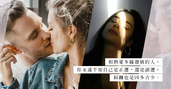 做你的十六號愛人：男人，一心一意好難嗎？