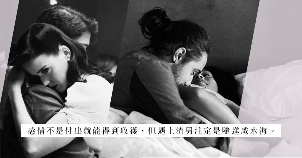 小心交往：符合「這三點」，隨時是渣男無誤……