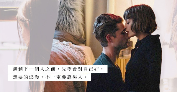 回復單身：分手又如何？三個方法學會為自己而活