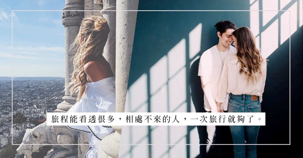 旅行的考驗：甜蜜出發卻不悅而歸？一場旅行讓你看清一個人