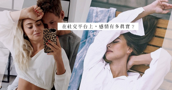 裸露在社交媒體的愛情：你是在滿足「網路看客」，還是真的喜歡我？
