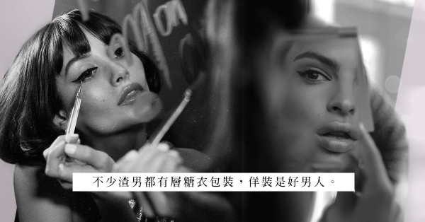 情場忠告：破解渣男的 25 項特質