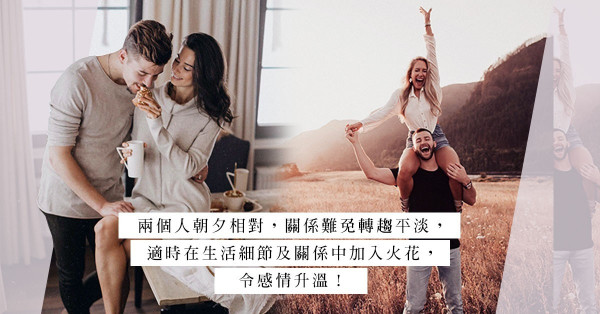 25個感情加分位：花小心思讓他更迷戀你
