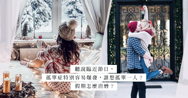 節日前Speed Dating常客：把握脫單黃金機會！