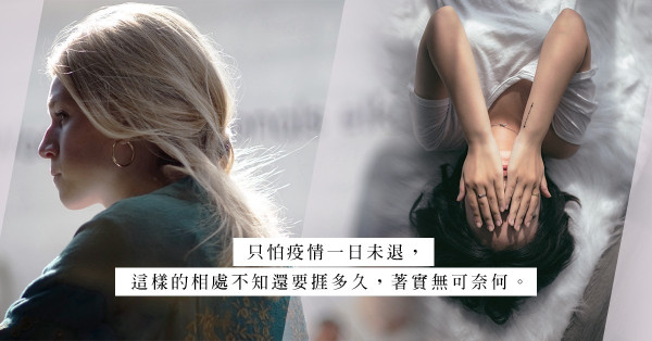 Stay Home掀起感情風波：疫情不怕，怕的是對他心生不滿