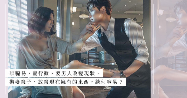 《夫妻的世界》：讓女人甘願當小三，總有這幾個理由？