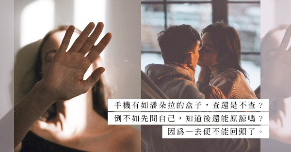 暗查手機：發現出軌證據，能當沒事發生嗎？