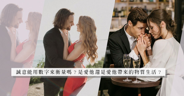 港女 vs. 高薪專才男：錢花得愈多等於誠意愈多？