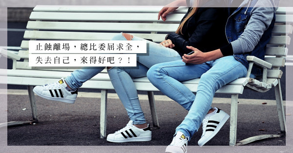 見壞就走，感情也該有個止蝕位？