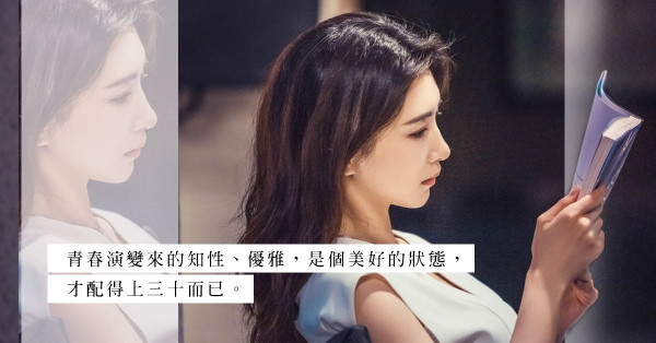 內地都市劇《三十而已》：青春演變來的知性、優雅，這個年紀剛剛好