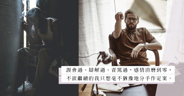 癡纏黐線：歪理男小事化大令感情秒破裂？