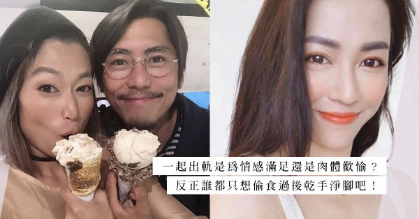 無責任無手尾：人夫人妻是外遇的最佳組合？