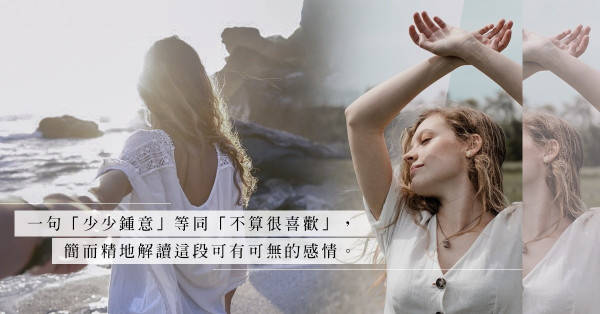 說散便散：對他，說不上愛，不過就那一點喜歡而已！