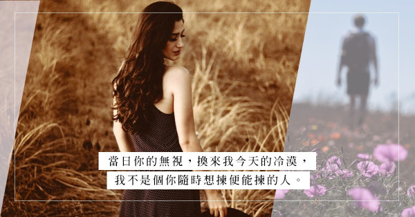 被當成後備女友！為了她，錯過了我，我們還有機會嗎？