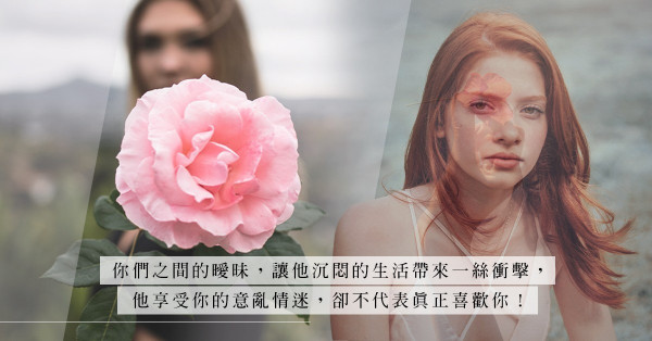 互相愛戀還是自作多情？中了這3點，證明他根本沒那麼喜歡你！