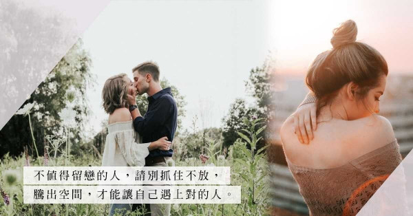 新一年告別渣男：揮別錯的人，才能遇上你的Mr. Right
