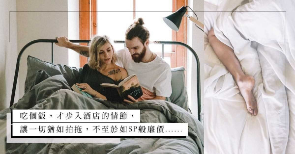6點後禁堂食：當約會只在酒店房進行，他對你會有多真心？