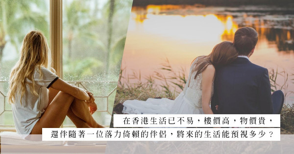 感情中遇上「佛系女生」，經濟上只懂落力倚賴！還能談將來嗎？