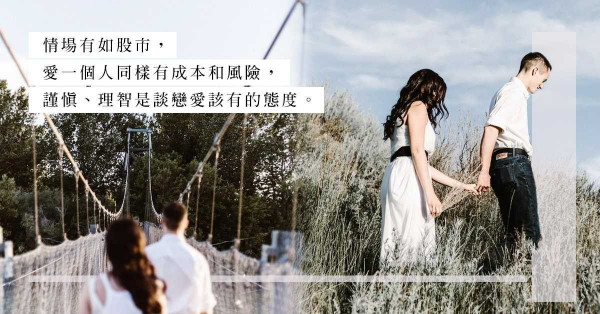 情場如股市：投資技巧亦是戀愛心法？