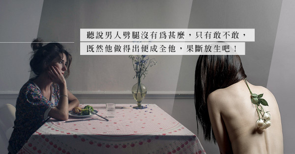 何必愛得勉強又卑微？偷吃的男人，請果斷放生！