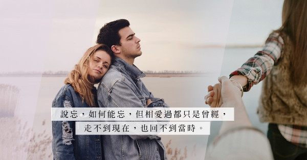 舊情總是最美：頻頻回頭活在過去？忘不了的是他，還是那時候的自己？