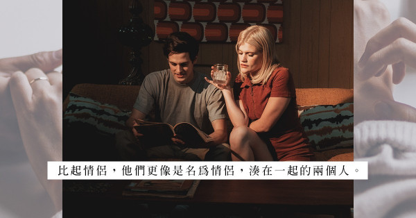踏入29＋1後的愛情兩難：明知感情變質，卻又進退不得？