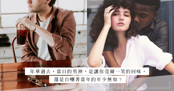 告別外貌協會：不再喜歡只有個「殼」的男人，是輕熟女的成長印證？
