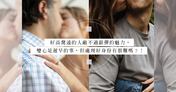 婚後騎牛搵馬是邁向更好將來？見異思遷卻不肯「放生」，物質女是甚麼心態？ 