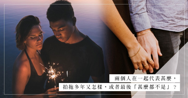 當拍拖只是約會食飯、找個人陪，談到將來，就是然後再沒有然後？