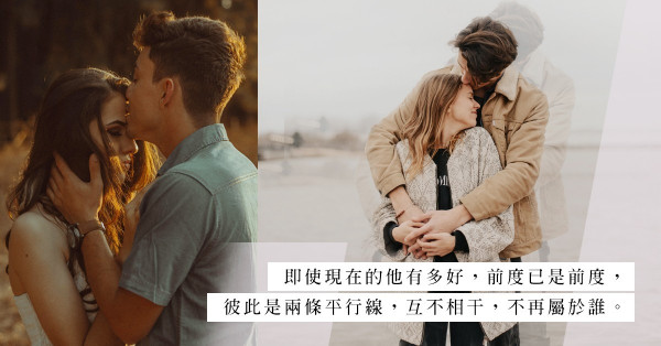 面對前度：別幻想、別期待！前度如今好不好，都再與你無關