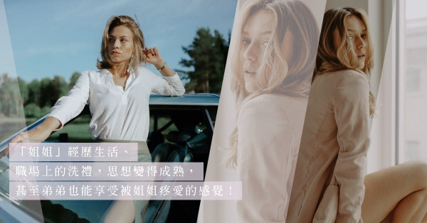 姐弟戀好嗎？弟弟選「姐姐系」女友是怎麼想的？