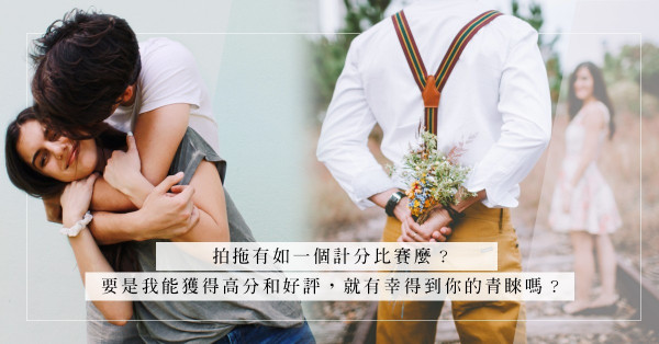 戀愛現實中，你的價值有多少，他對你的愛便有多少？