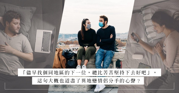 疫情下的異地戀，感情更見真章？還是分手實屬平常？