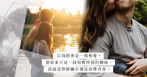 曖昧是最迷人的階段，但同時有些情況令人最怕遇上！突然冷淡、只講不做，你遇過嗎？