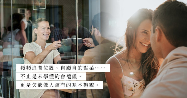 約會禮儀必修：第一次約會的地雷！犯過別再期望有下次！霸梳化位、奪命追魂message，還有甚麼？