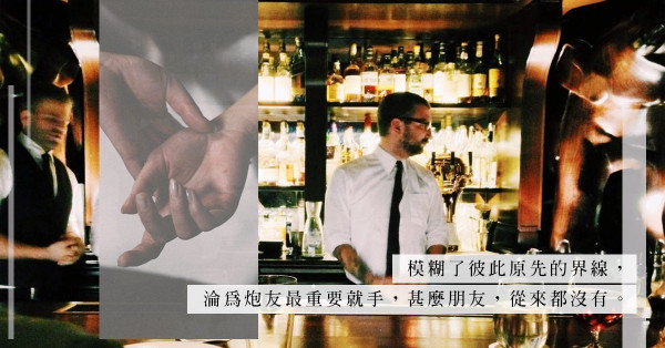 是當你朋友還是炮友？認識多年的朋友，原來是「唔熟唔食」、想食「免費餐」的渣男？