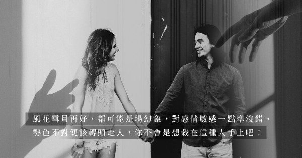 遇上這種關係請三思！兩個渣男潛在特質，要是他中了其中一個，請盡早撤退！