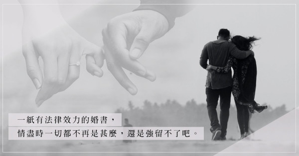 結婚不易，離婚更難！看著深深愛過的陌生人，學會釋懷、鬆手，才能遇上更好的下位？