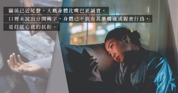 分手前總有蛛絲馬跡？牽手、親吻、親密接觸，細心留意對方舉動，不難發現他 / 她早就計劃分開！