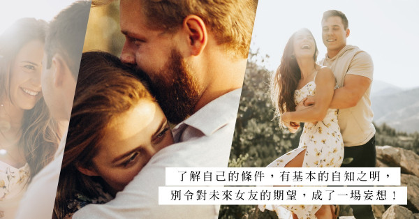 揀對象就像等價交換？你揀人，人揀你！期望對方樣靚身材好、有家底，可想過自己以甚麼交換？