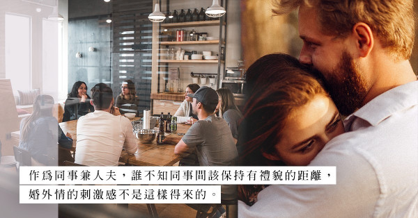 已婚男在職場搞曖昧是甚麼想法？要招小三，先看看自己是甚麼料子