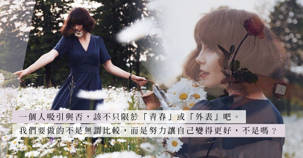男人皆鍾情年輕少艾？女人的優雅和魅力，該不只是數字所能定義吧？