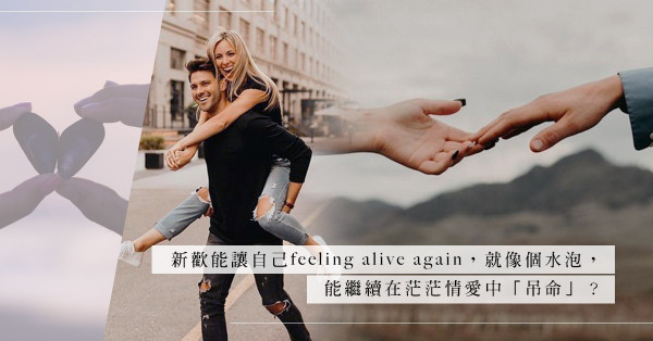 「為愛而生」的女人：每段感情都能「無縫交接」？是水泡還是真愛，是真心喜歡還是逃避寂寞？