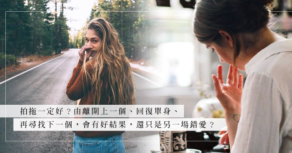 聽說單身會上癮！單身已久，更懶得找下一位？誰知下次會愛得精彩還是傷得更深？